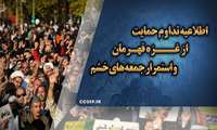 حمایت همه جانبه ملت بزرگ ایران از فلسطین قهرمان و غزۀ مقاوم در راهپیمایی جمعه‌های خشم و انزجار