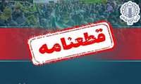 قطعنامه راهپیمایی جمعه‌های خشم و انزجار 