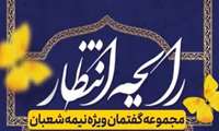 اجرای ویژه برنامه‌ی گفتمان مهدویت در کانال چشم به راه
