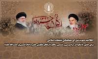 اطلاعیه دعوت شورای هماهنگی تبلیغات اسلامی برای حضور باشکوه در مراسم سی‌وششمین سالگرد ارتحال ملکوتی حضرت امام خمینی (رحمة‌الله‌علیه)