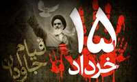بیانیه پایانی مراسم سراسری یوم الله ۱۵خرداد 