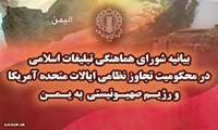 بیانیه شورای هماهنگی تبلیغات اسلامی در محکومیت تجاوز نظامی ایالات متحده آمریکا و رژیم صهیونیستی به یمن