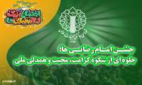  جشن امام رضایی‌ها؛ جلوه‌ای از شکوه کرامت، محبت و همدلی ملی