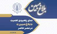 گزارش راهبردی اهمیت بلاغ مبین در عصر حاضر