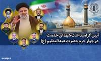 آیین گرامیداشت شهدای خدمت در جوار حرم حضرت عبدالعظیم (ع) برگزار می‌شود