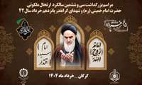 مراسم بزرگداشت ارتحال حضرت امام خمینی (ره) و قیام 15 خرداد 