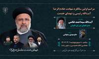 برگزاری مراسم محوری اولین سالگرد شهادت آیت‌الله رئیسی و شهدای خدمت در گیلان 