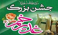 جشن بزرگ عید غدیر باید مردمی برگزار و فضاسازی شهرها غدیری شود
