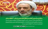 برگزاری مراسم بزرگداشت ارتحال امام خمینی (ره) در 40 نقطه استان