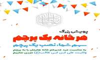 پویش هر خانه یک پرچم به مناست عید بزرگ غدیر 